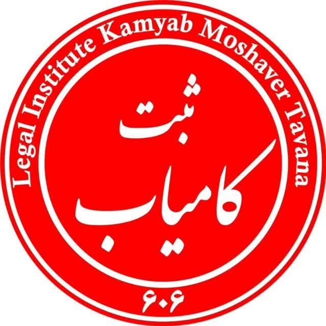 ارائه کلیه خدمات ثبت شرکت.ثبت برند.تغییرات ها. اخذ کارت بازرگانی. پروانه بهره برداری و جواز تاسیس و دیگر..